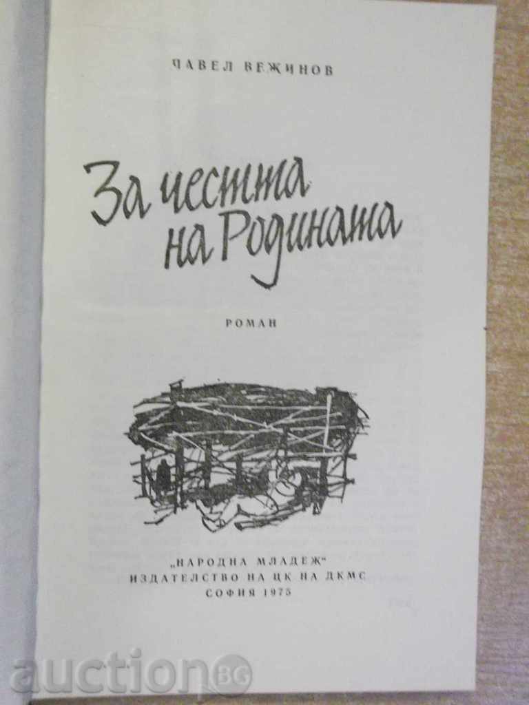 "For the Merit of the Motherland - Pavel Vezhinov" - 362 p. with price 2.00 BGN | € 1.02 "For the Merit of the Motherland - Pavel Vezhinov" - 362 p. with price 2.00 BGN | € 1.02