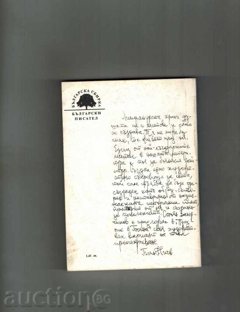 ΔΙΑΚΟΠΕΣ ΣΤΗΝ Μπογιάνα - Stoyan Zagorchinov με τιμή 4.00 BGN | € 2.05 ΔΙΑΚΟΠΕΣ ΣΤΗΝ Μπογιάνα - Stoyan Zagorchinov με τιμή 4.00 BGN | € 2.05