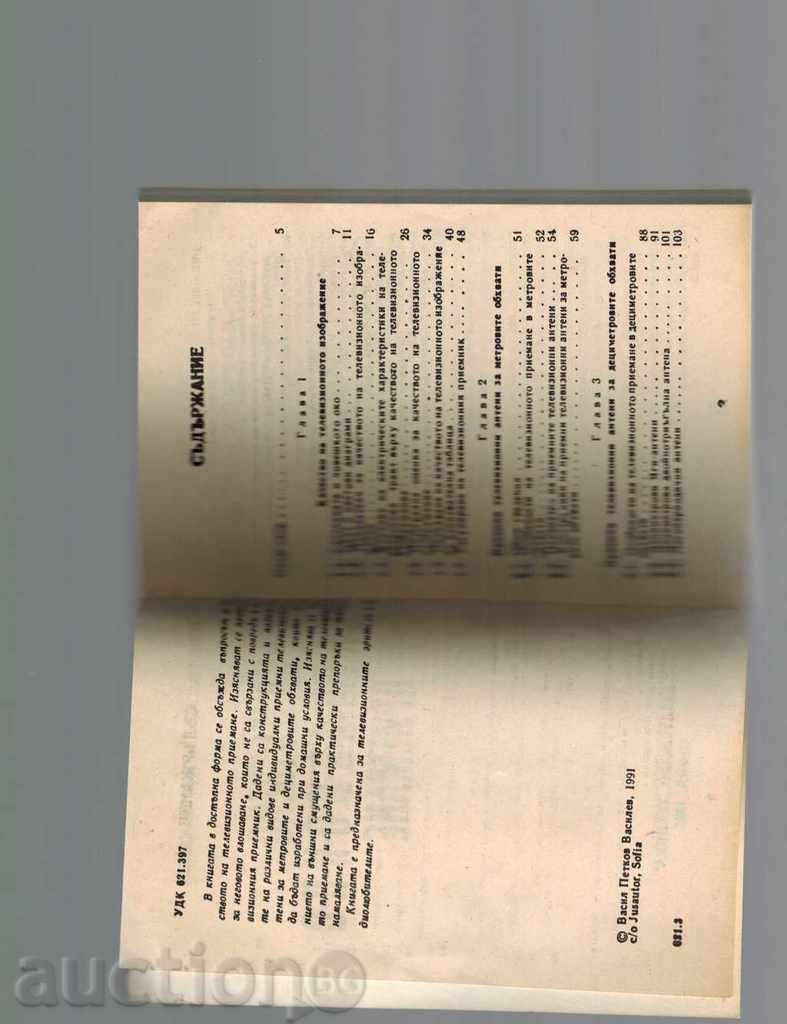 Auction QUALITY TELEVISION RECEPTION - V. VASILEV Auction QUALITY TELEVISION RECEPTION - V. VASILEV