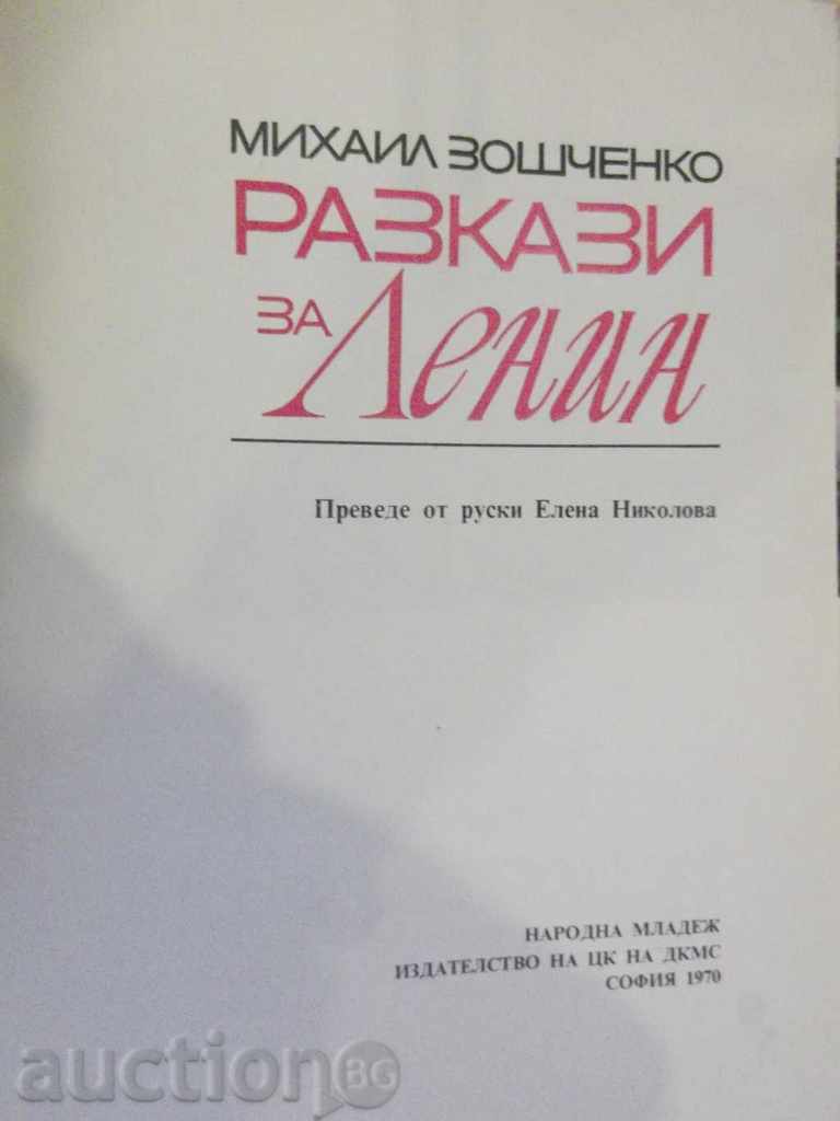 Book "Stories about Lenin - Mihail Zoschenko" - 96 pages with price 2.00 BGN | € 1.02
