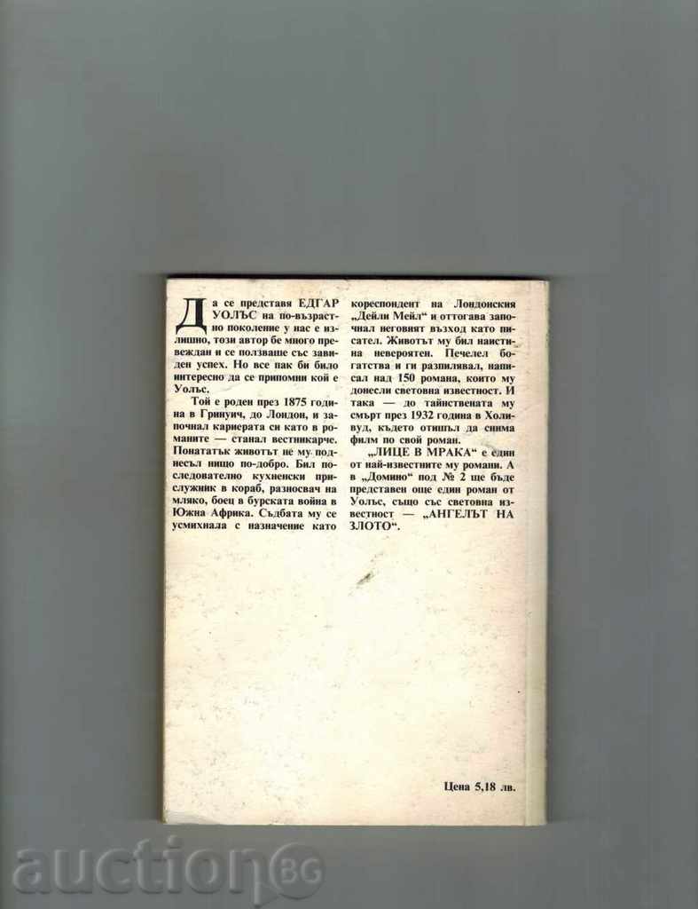 FACE IN THE WIND - EDGAR WALES with price 1.50 BGN | € 0.77 FACE IN THE WIND - EDGAR WALES with price 1.50 BGN | € 0.77