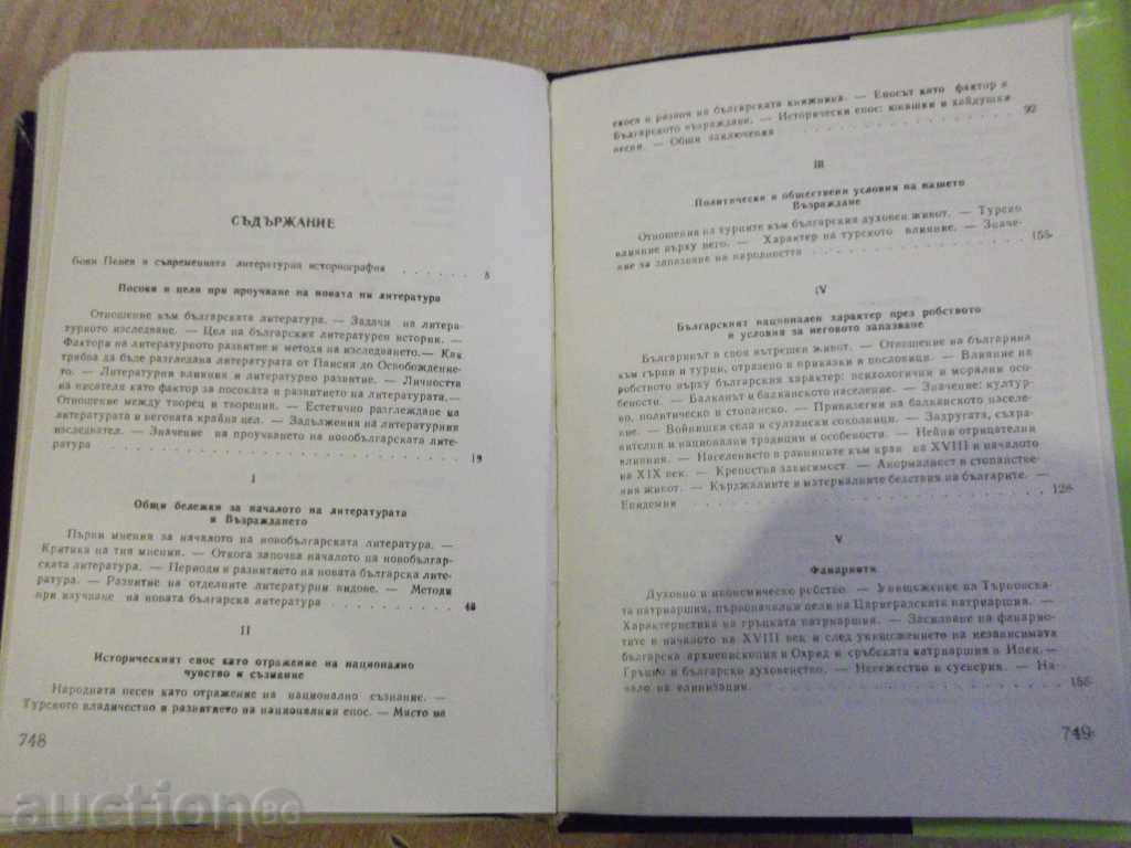 The book "History of the New Bulgarian Literature-Vol.1-B.Penev" -760 pp. - 5 The book "History of the New Bulgarian Literature-Vol.1-B.Penev" -760 pp. - 5