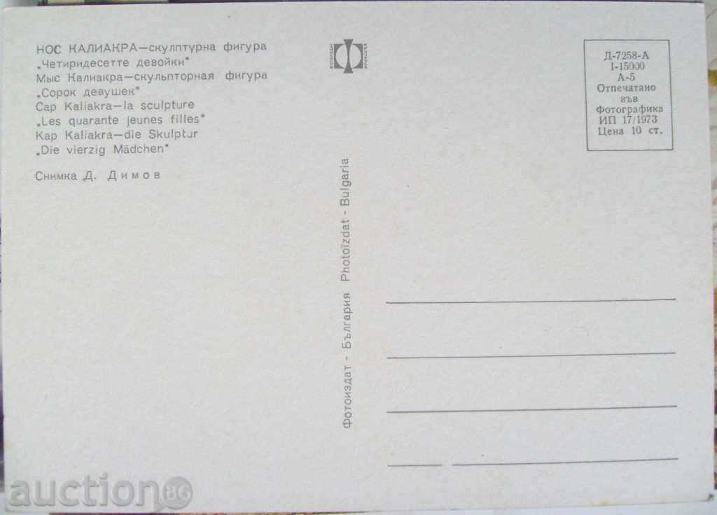 Cape Kaliakra / forty girls - 1973 with price 2.00 BGN | € 1.02 Cape Kaliakra / forty girls - 1973 with price 2.00 BGN | € 1.02