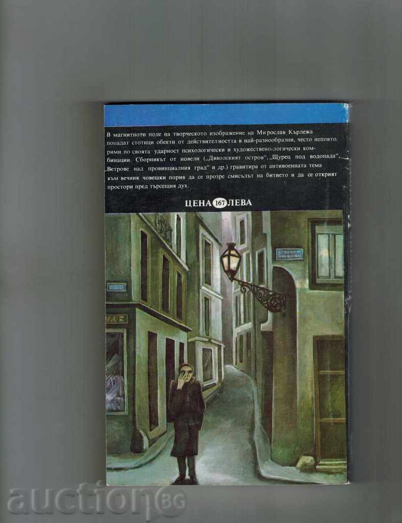 Κρίκετ κάτω από ένα καταρράκτη / Novella / - Miroslav Krleža με τιμή 3.00 BGN | € 1.53 Κρίκετ κάτω από ένα καταρράκτη / Novella / - Miroslav Krleža με τιμή 3.00 BGN | € 1.53