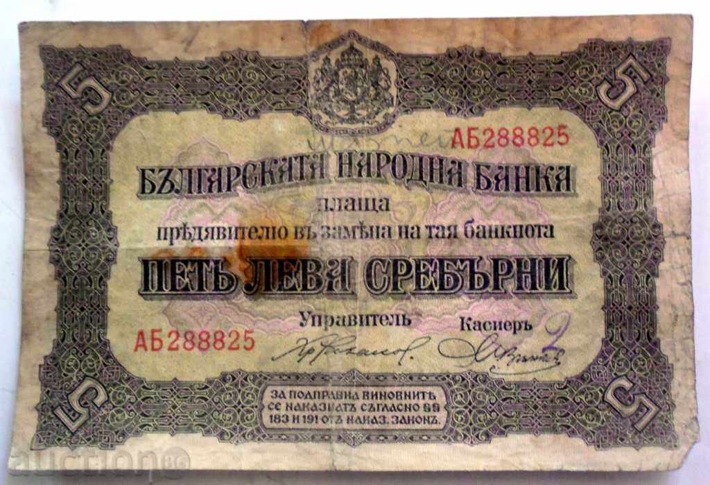 5  ЛЕВА СРЕБЪРНИ -1917 Г