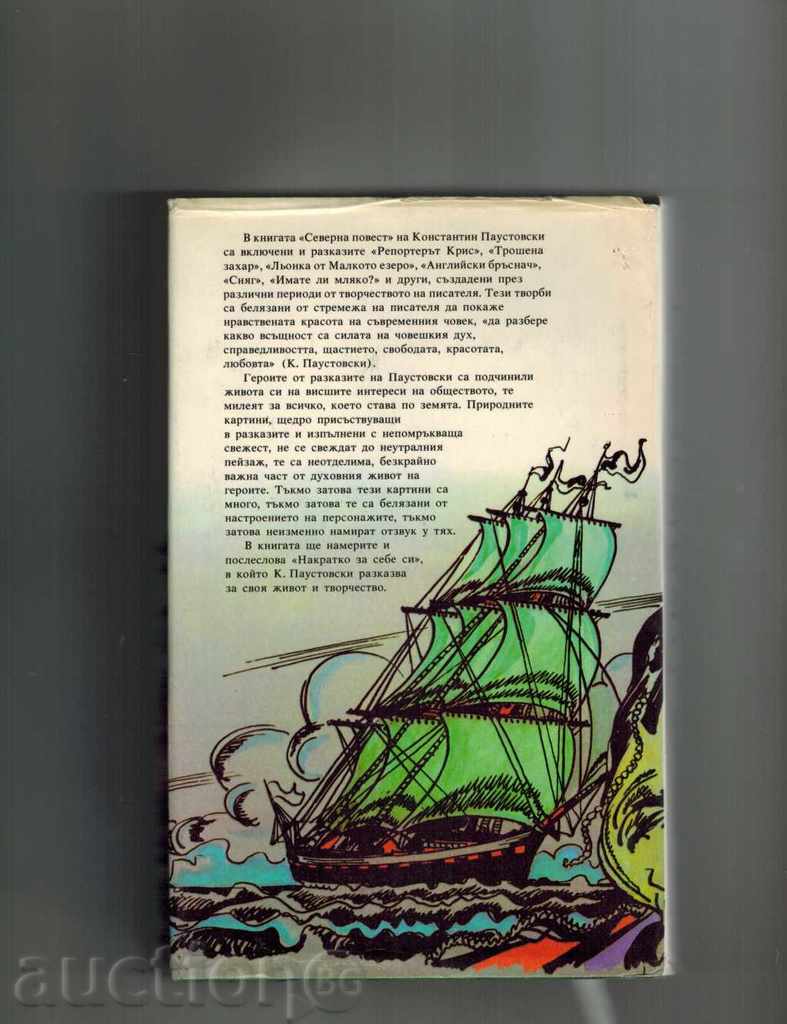 NORD scurt roman / Novella și scurte povestiri / - K. Paustovski cu preț 6.50 BGN | € 3.32