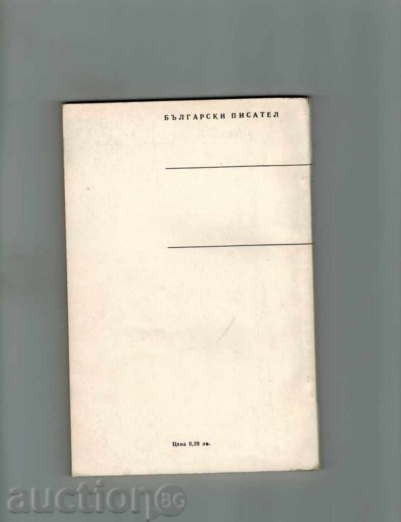 Poezii - tinere Isaev cu preț 2.50 BGN | € 1.28 Poezii - tinere Isaev cu preț 2.50 BGN | € 1.28