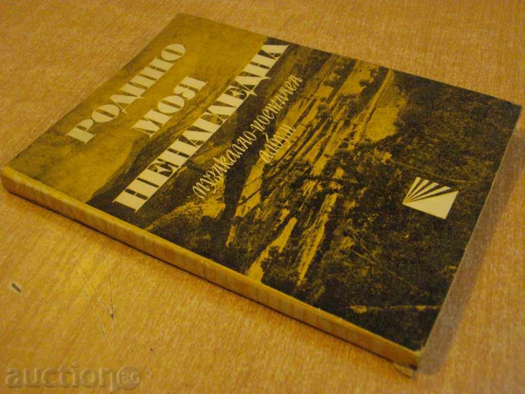 The book "Mother's native-D.Terziev / B.Primova" -196 p. - 7