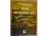 Βιβλίο "Πατρίδα υπέροχες-D.Terziev μου / B.Primova" -196 σελ.