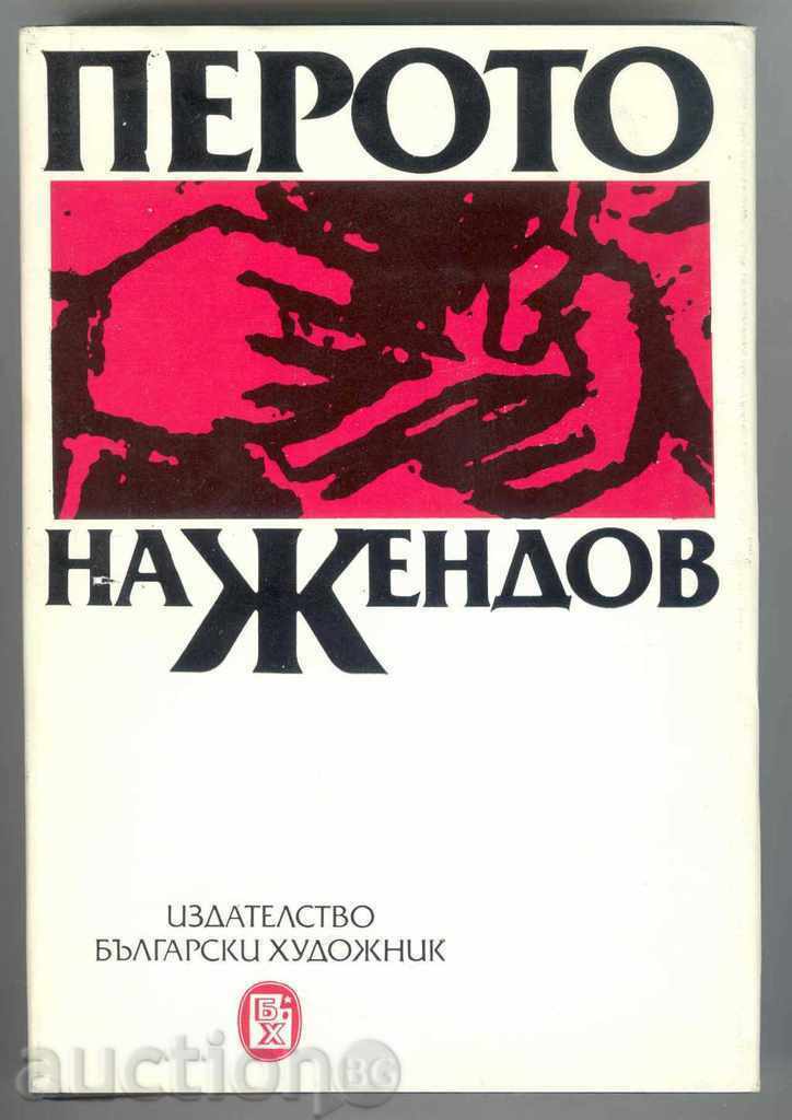 Перото на Жендов - Анна Колушева, Унга Жендова 1984 г.