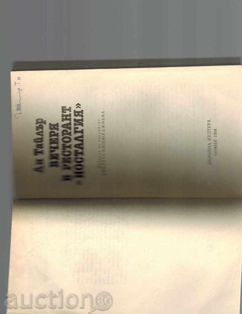 Auction  DINNER IN "Nostalgia" RESTAURANT - ANTILEAR