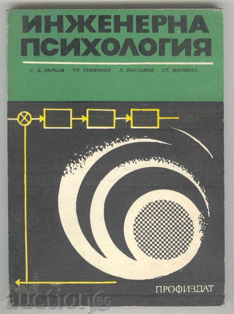 Инженерна психология - Генчо Пирьов и др. 1972 г.