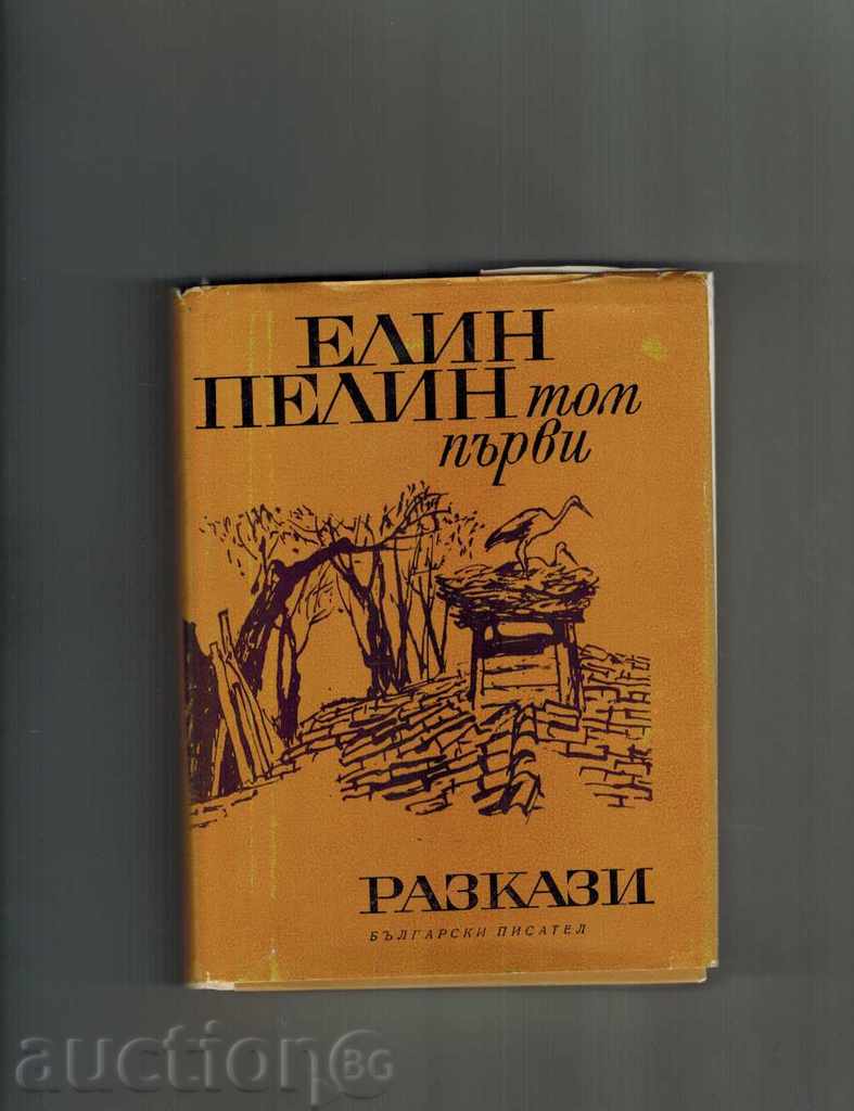 РАЗКАЗИ Т. 1 - ЕЛИН ПЕЛИН