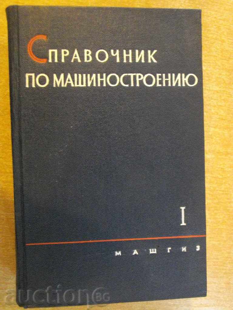 Book "Manual privind mashinostroeniyu-tom1-S.Chernoh" -734 p.