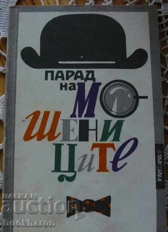 Сиромахова/Русакиев: Парад на мошениците