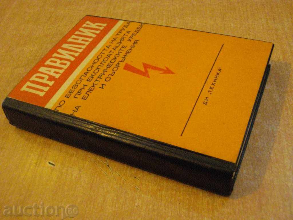 Book "Regulations on Labor Safety at Expl ..." - 422 p. - 7 Book "Regulations on Labor Safety at Expl ..." - 422 p. - 7