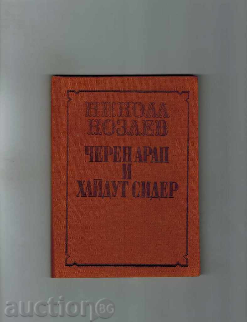 Auction BLACK ARAP AND HIDDUET SIDER - NIKOLA KOZELEV Auction BLACK ARAP AND HIDDUET SIDER - NIKOLA KOZELEV