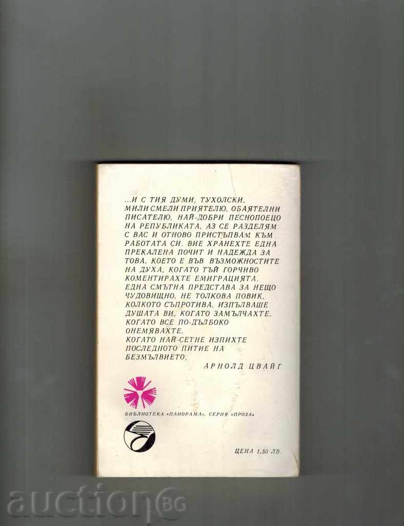 INTERVIEW WITH YOURSELF - COURT TUCHOLSKI with price 3.00 BGN | € 1.53 INTERVIEW WITH YOURSELF - COURT TUCHOLSKI with price 3.00 BGN | € 1.53