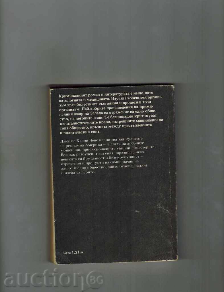 NO ORCHIDES TO MIS BLANDDISH - JAMES HADLY CHEES with price 3.50 BGN | € 1.79