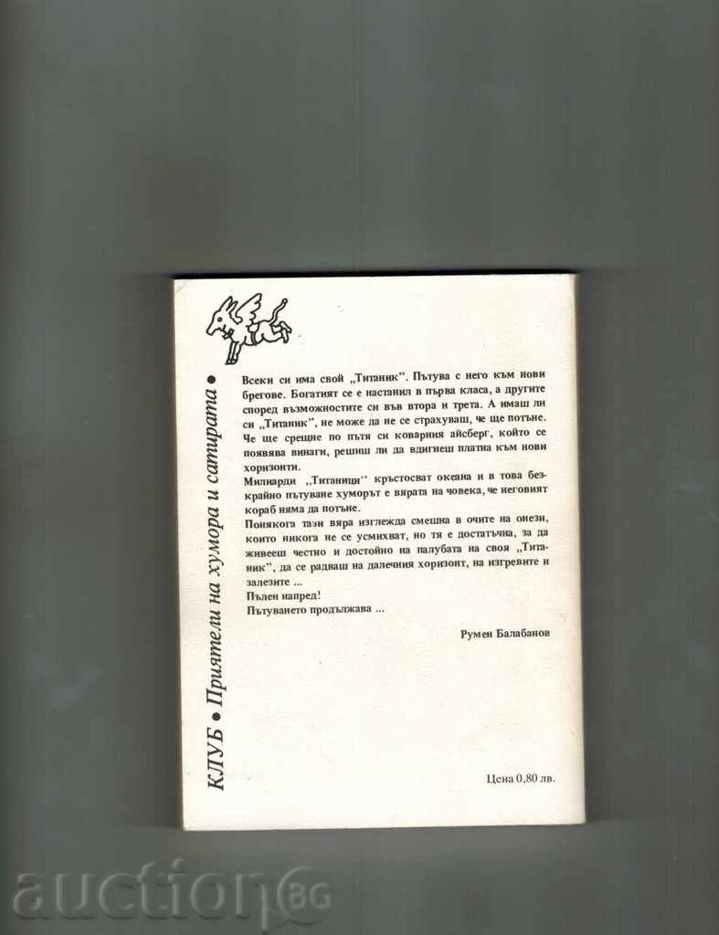 THE NIGHT, WHEN "TITANIK" STIPES - RUMEN BALABANOV with price 5.00 BGN | € 2.56 THE NIGHT, WHEN "TITANIK" STIPES - RUMEN BALABANOV with price 5.00 BGN | € 2.56