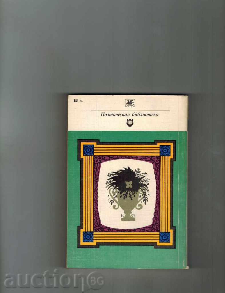СТИХОТВОРЕНИЯ - А. С. ПУШКИН /НА РУСКИ/ с цена 4.00 лв. | € 2.05 СТИХОТВОРЕНИЯ - А. С. ПУШКИН /НА РУСКИ/ с цена 4.00 лв. | € 2.05