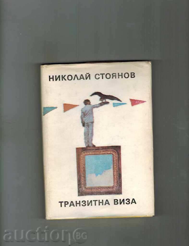 Viza de tranzit - Nikolay Stoyanov