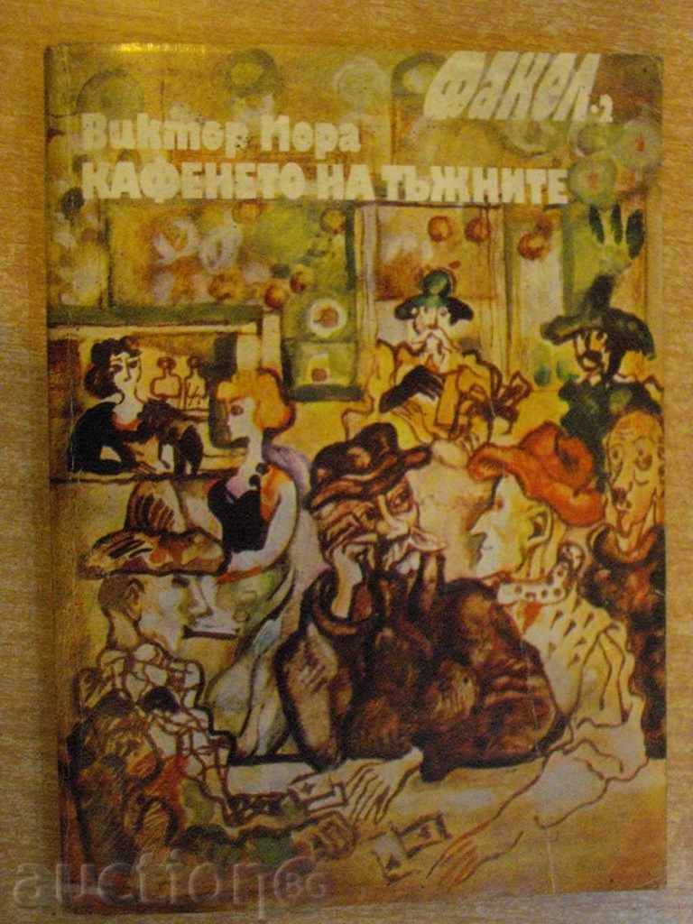 Βιβλίο "Café θλιβερή - Victor Mora" - 210 σελ.