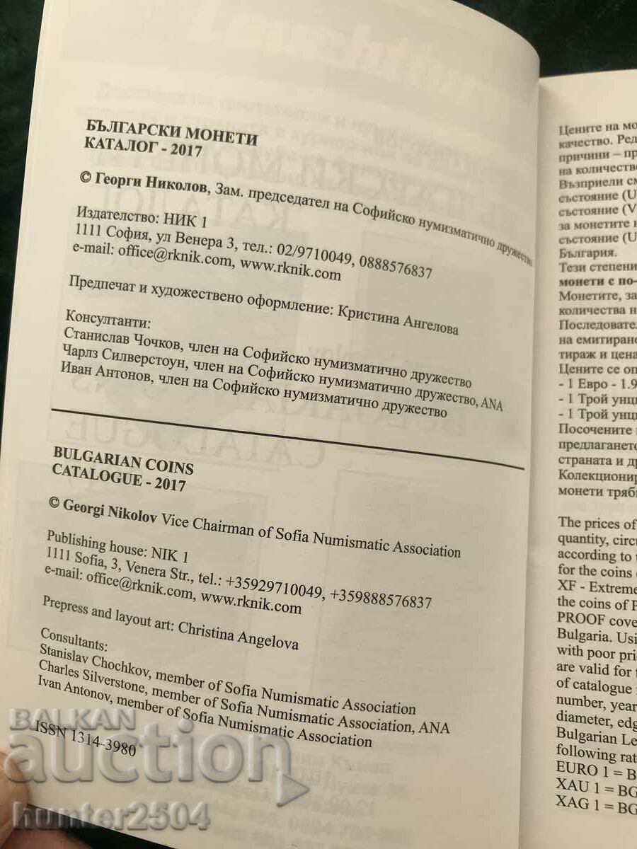 Bulgarian coins catalog 2017 with price 9.95 BGN | € 5.09 Bulgarian coins catalog 2017 with price 9.95 BGN | € 5.09