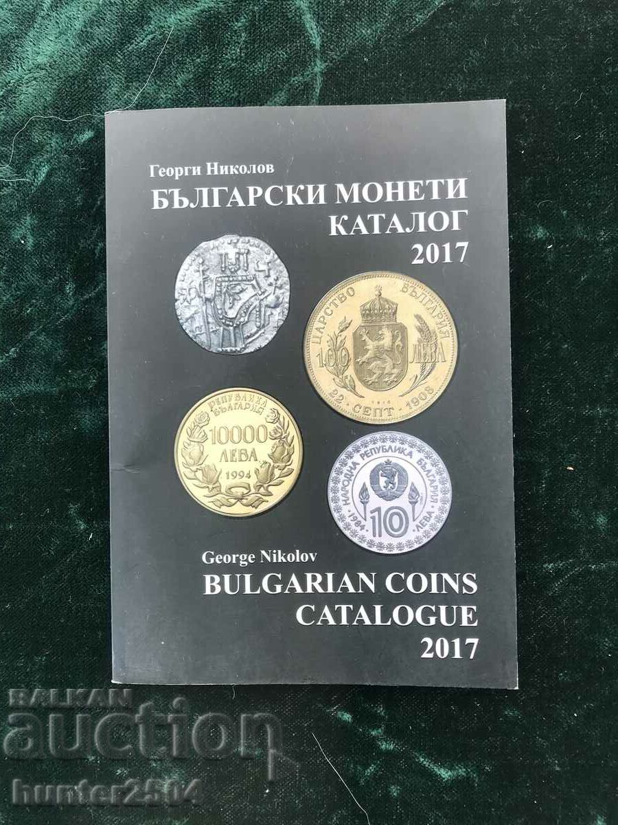 Български монети каталог 2017