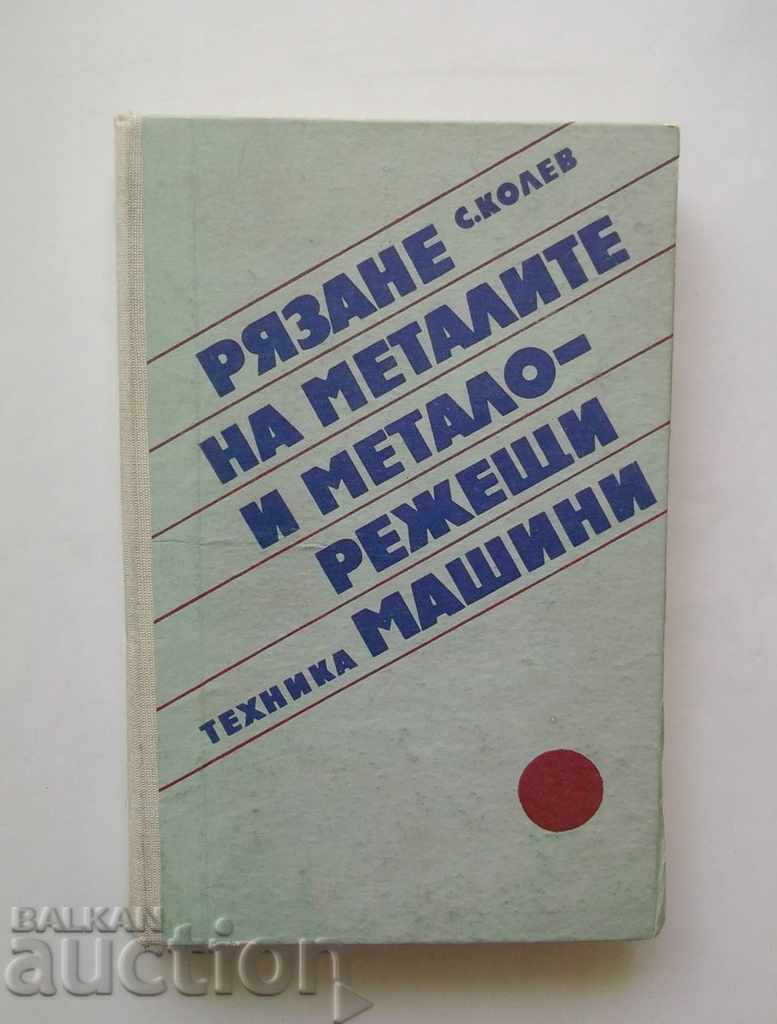Рязане на металите и металорежещи машини - Стойко Колев 1978