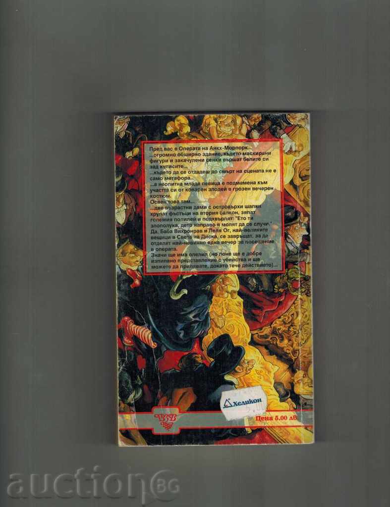 Masquerade - Terry Pratchett cu preț 6.50 BGN | € 3.32 Masquerade - Terry Pratchett cu preț 6.50 BGN | € 3.32