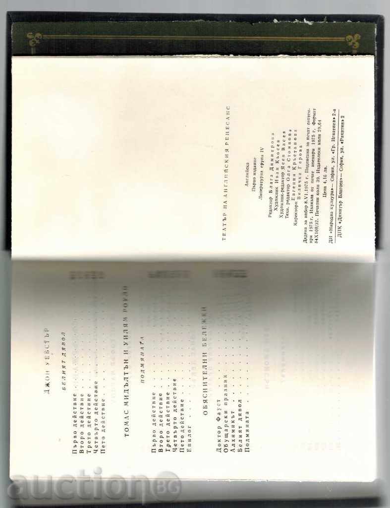 THE THEATER OF THE ENGLISH RENESENCES - K. MARLOW, T. DECAN AND OTHERS. - 7 THE THEATER OF THE ENGLISH RENESENCES - K. MARLOW, T. DECAN AND OTHERS. - 7