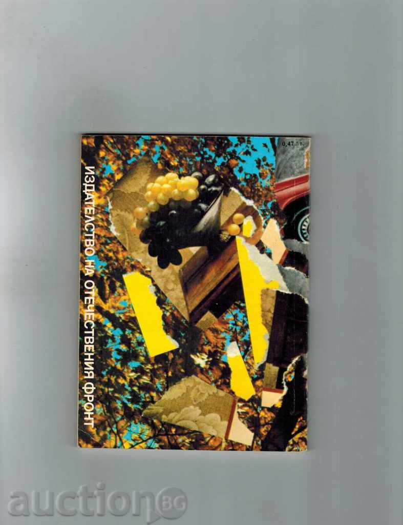 TO KNOW THE KUKVITZA - DIKO FUCHEDJIEV with price 2.00 BGN | € 1.02