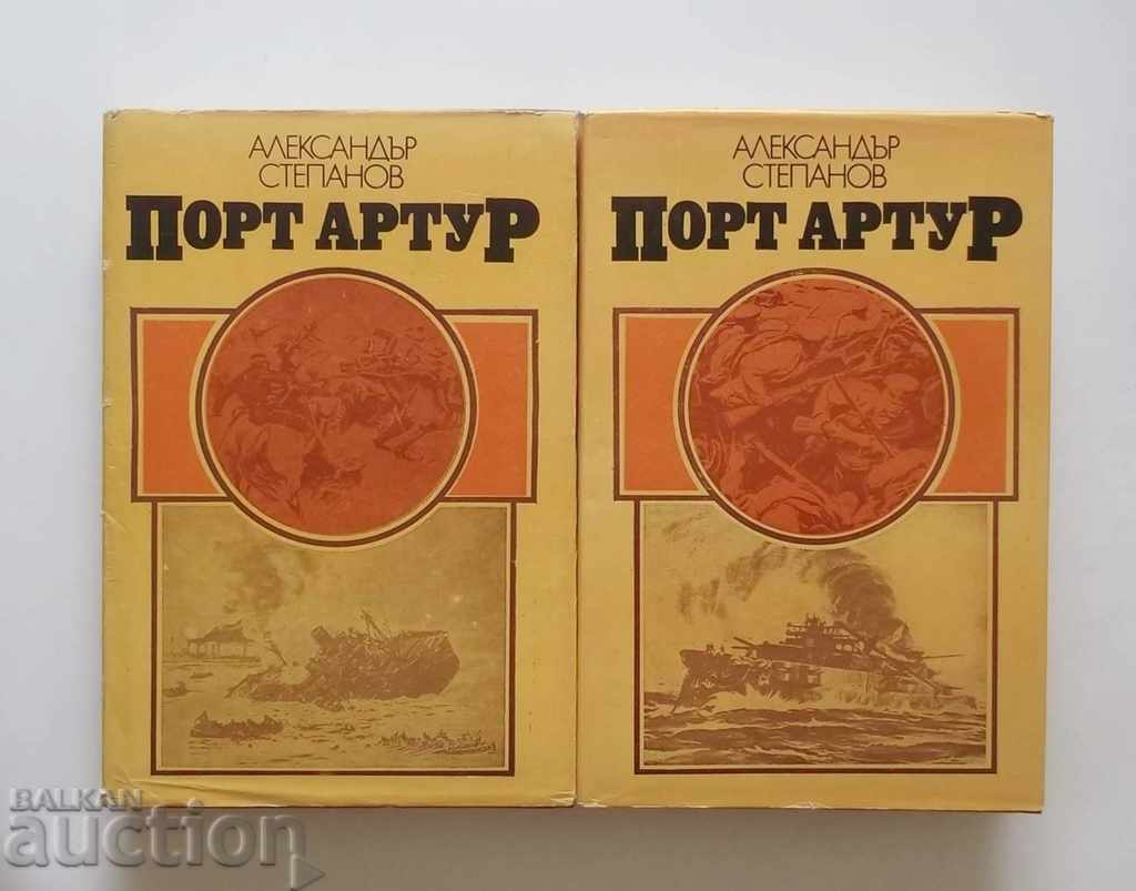 Порт Артур. Том 1-2  Александър Степанов 1982 г.