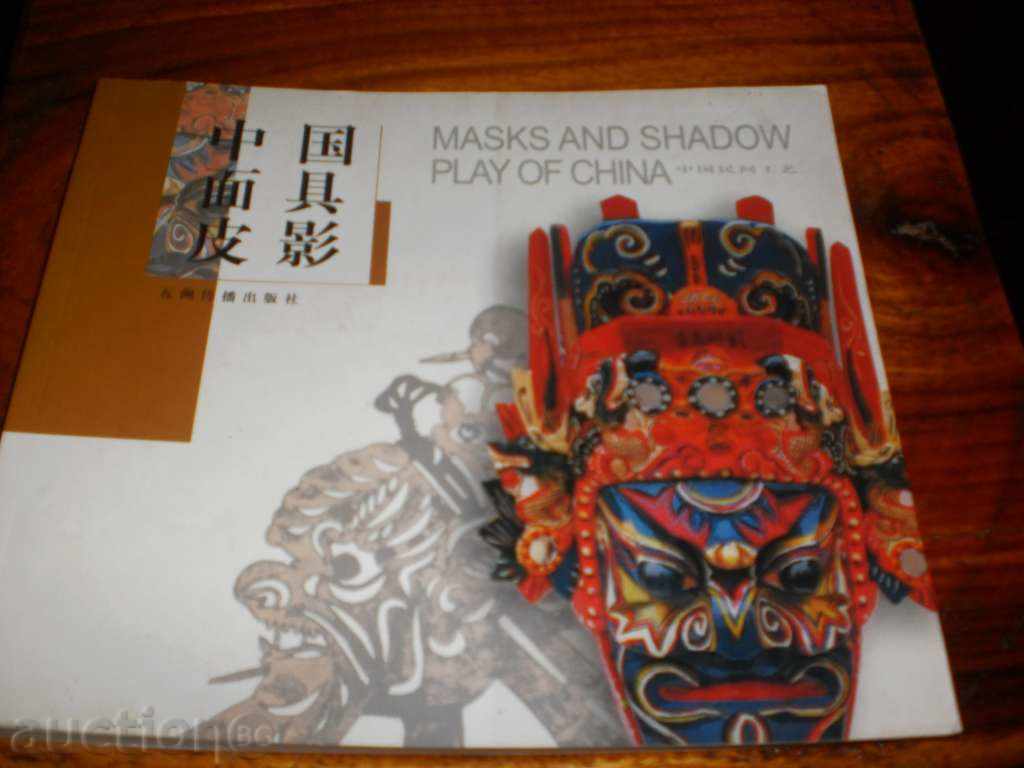 Masca și umbra joc album China-lux engleză cu preț 12.00 BGN | € 6.14 Masca și umbra joc album China-lux engleză cu preț 12.00 BGN | € 6.14