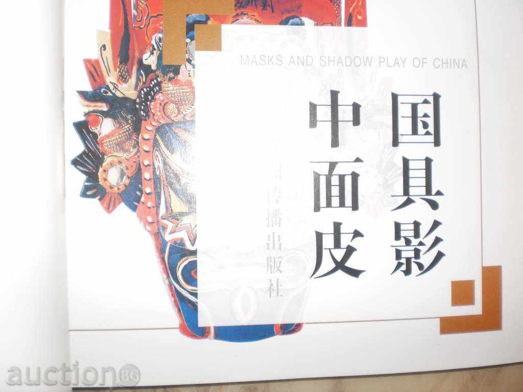 Masca și umbra joc album China-lux engleză - 6 Masca și umbra joc album China-lux engleză - 6