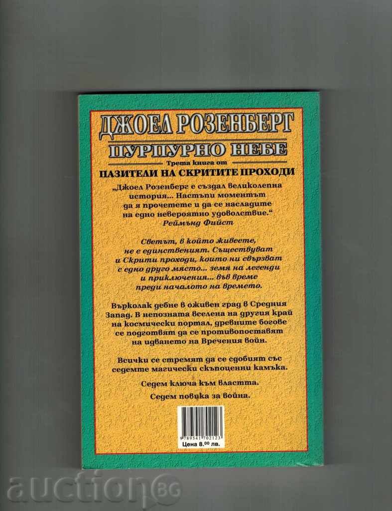 WARRIORS OF THE HIDDEN PROTECTION 3 - JOHN DE ROSENBERG with price 6.00 BGN | € 3.07