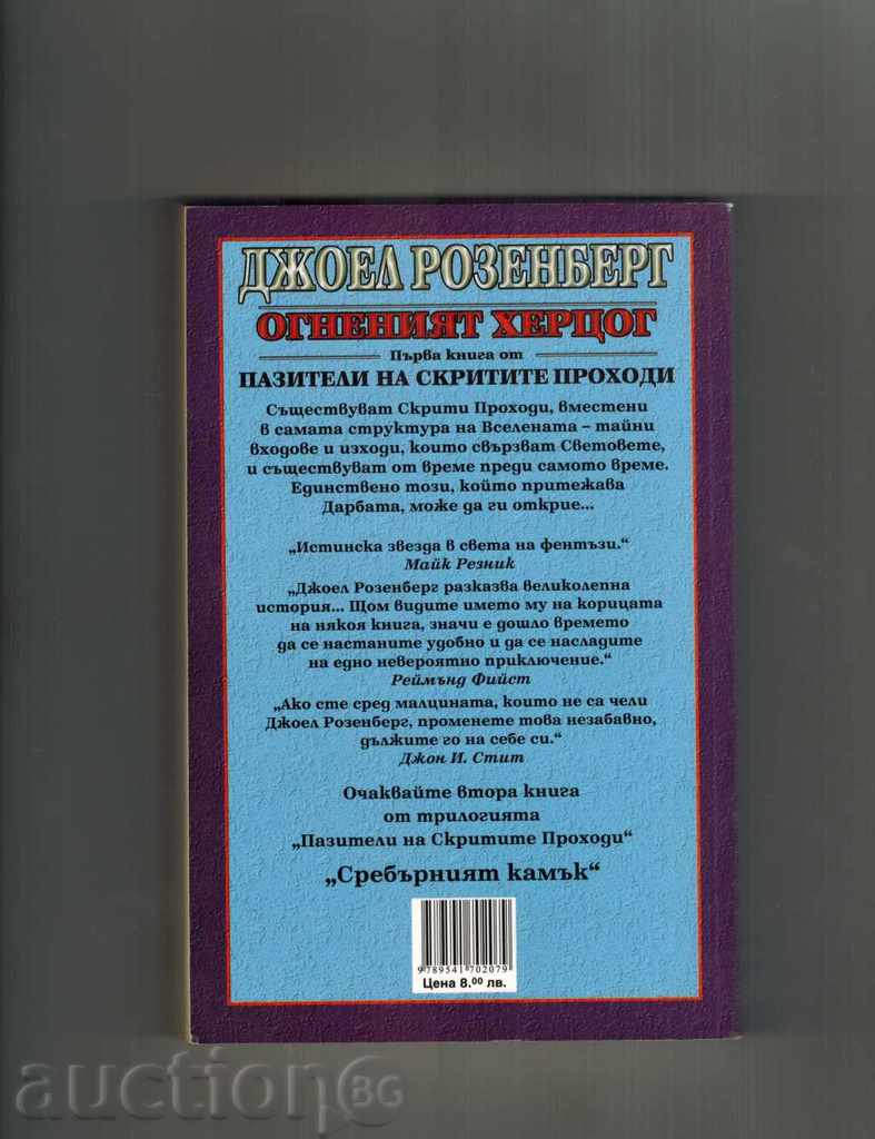 Gardienii de pasaje ascunse 1 - JOEL ROSENBERG cu preț 8.00 BGN | € 4.09