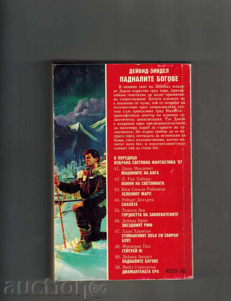 THE FATHER GODS - DAVID SINDEL with price 8.00 BGN | € 4.09 THE FATHER GODS - DAVID SINDEL with price 8.00 BGN | € 4.09