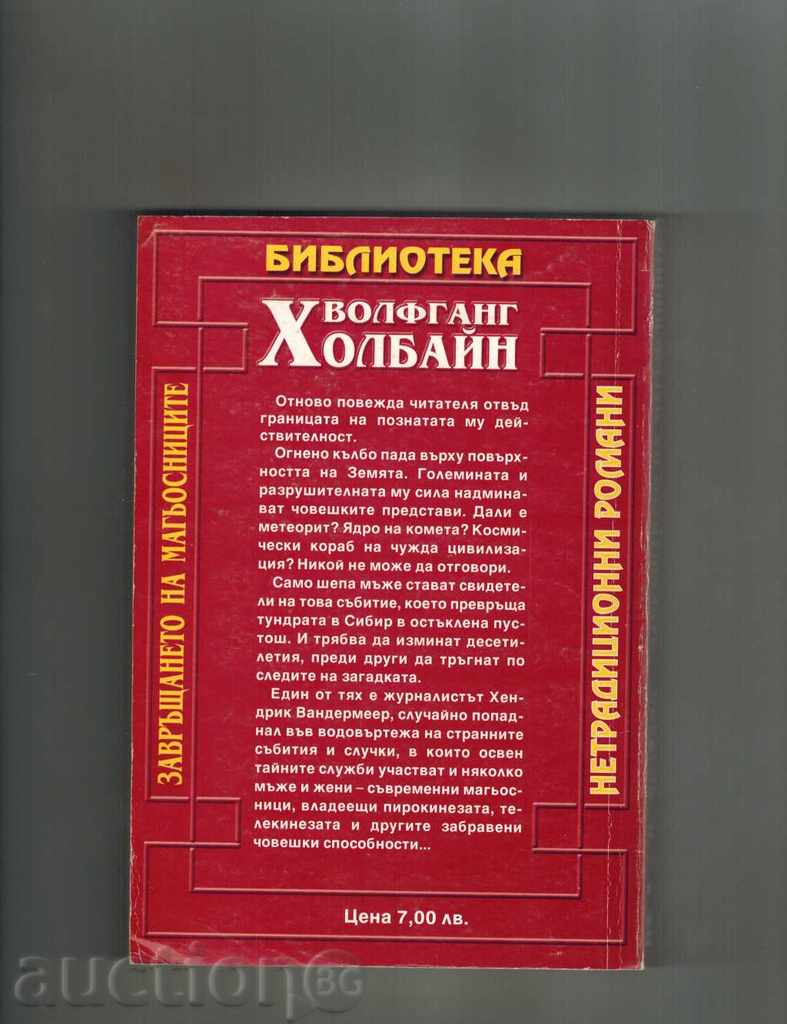 THE MAGISTRY'S RETURN - WOLFGANG HOLBAYN with price 8.00 BGN | € 4.09