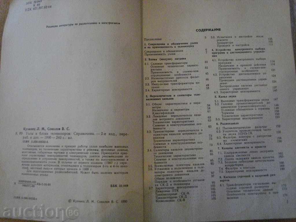 "Usły i bloky televizorov - LM Kuzinets" - 240 p. with price 10.00 BGN | € 5.11 "Usły i bloky televizorov - LM Kuzinets" - 240 p. with price 10.00 BGN | € 5.11
