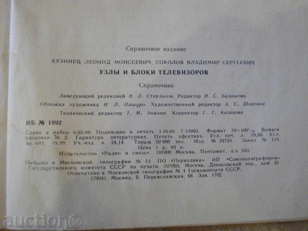 "Usły i bloky televizorov - LM Kuzinets" - 240 p. - 6 "Usły i bloky televizorov - LM Kuzinets" - 240 p. - 6