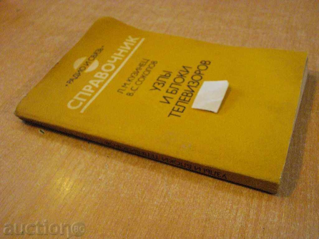 "Usły i bloky televizorov - LM Kuzinets" - 240 p. - 7 "Usły i bloky televizorov - LM Kuzinets" - 240 p. - 7