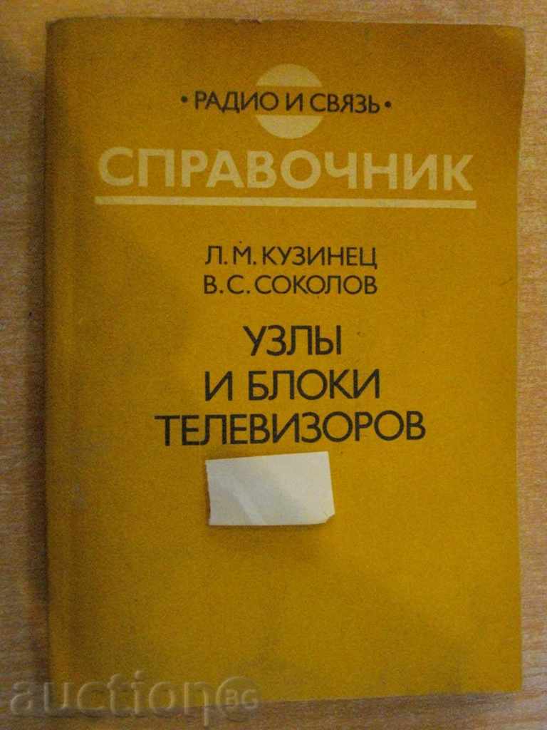 Book "Uzlы și Block televizorov - L.M.Kuzinets" - 240 p.