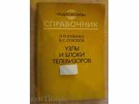 Книга "Узлы и блоки телевизоров - Л.М.Кузинец" - 240 стр.