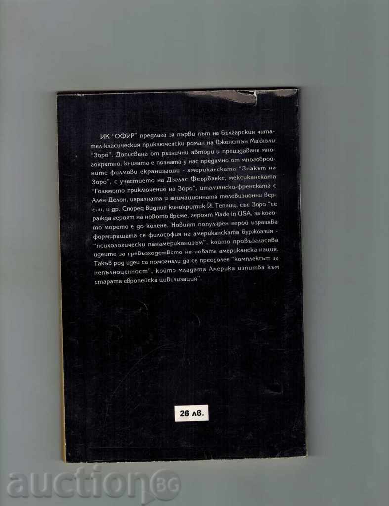 ZORO - JOHNSTON MACCLALI with price 5.00 BGN | € 2.56