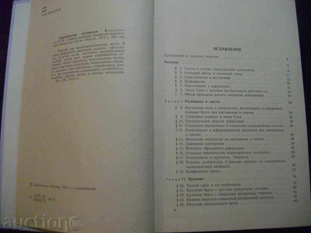 Book "Sroprostyii materialov - V.F. Feodosiev" - 560 p. with price 20.00 BGN | € 10.23 Book "Sroprostyii materialov - V.F. Feodosiev" - 560 p. with price 20.00 BGN | € 10.23