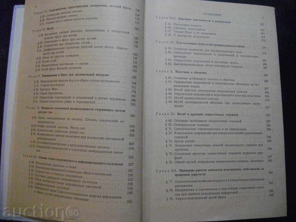 Auction Book "Sroprostyii materialov - V.F. Feodosiev" - 560 p. Auction Book "Sroprostyii materialov - V.F. Feodosiev" - 560 p.