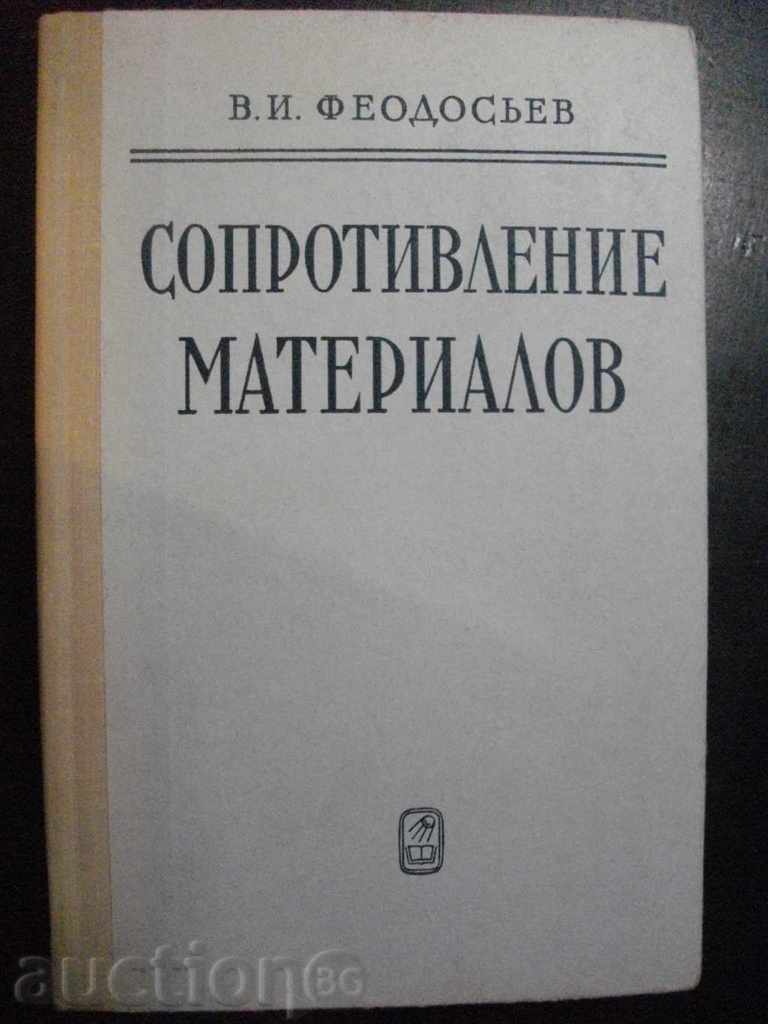 Βιβλίο "Soprotivlenie materialov - V.I.Feodosyev" - 560 σελ.