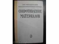 Book "materialov Soprotivlenie - V.I.Feodosyev" - 560 p.